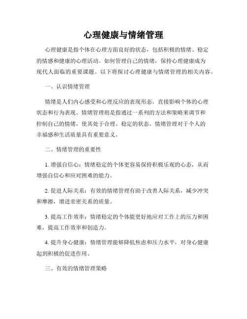 心理健康与情绪管理