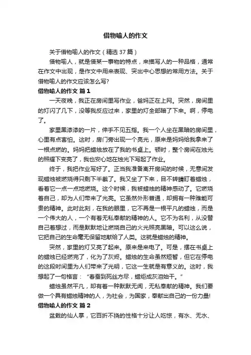 关于借物喻人的作文（精选37篇）