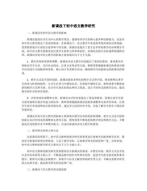 新课改下初中语文教学研究