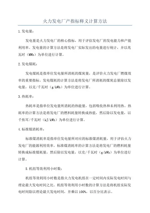火力发电厂产指标释义计算方法
