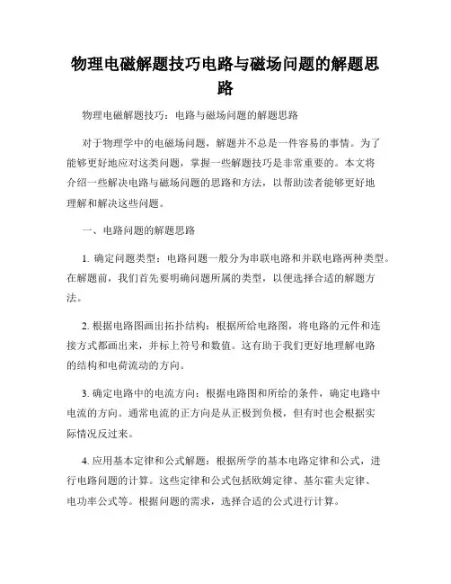 物理电磁解题技巧电路与磁场问题的解题思路