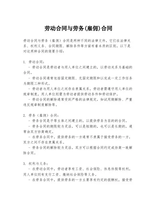 劳动合同与劳务(雇佣)合同