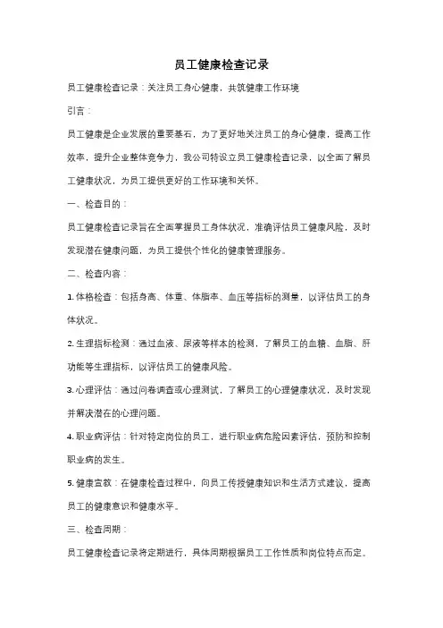 员工健康检查记录