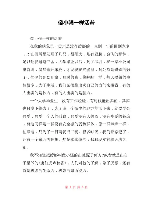 像小强一样活着