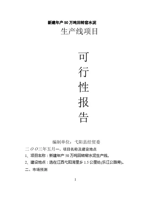 50万吨回转窑水泥可行性报告