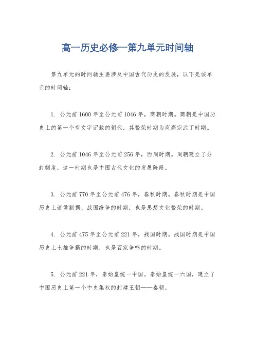高一历史必修一第九单元时间轴