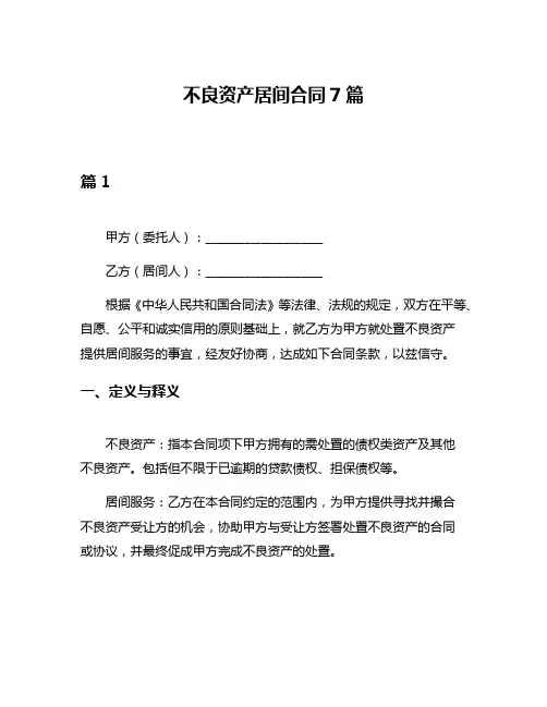 不良资产居间合同7篇