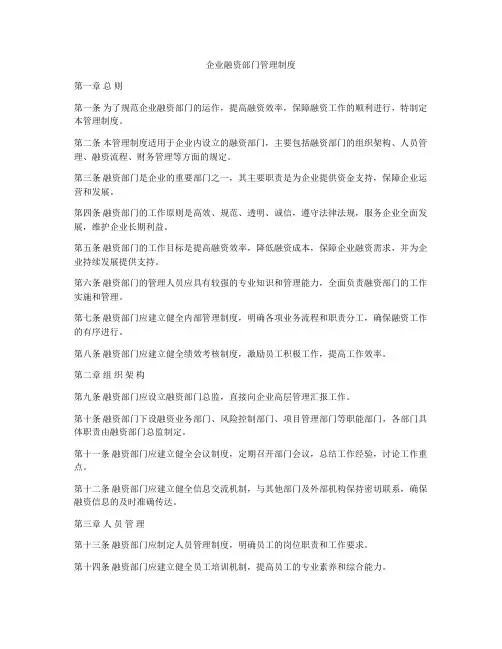 企业融资部门管理制度