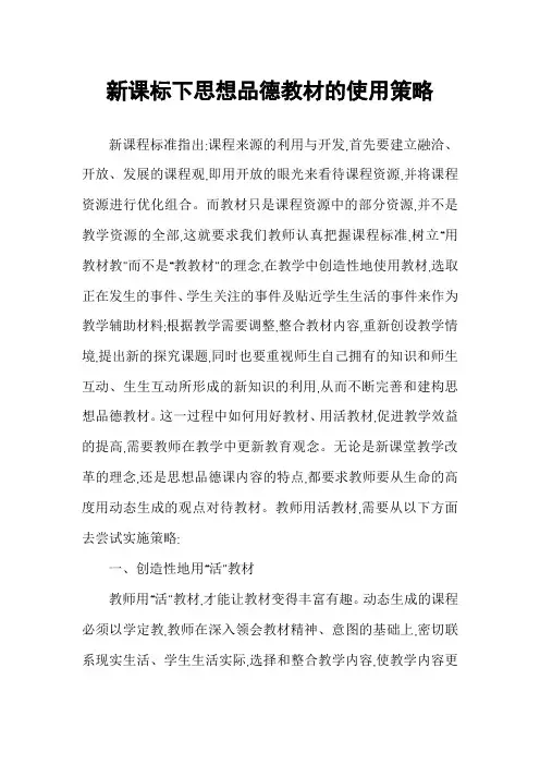 新课标下思想品德教材的使用策略
