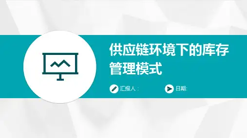 供应链环境下的库存管理模式