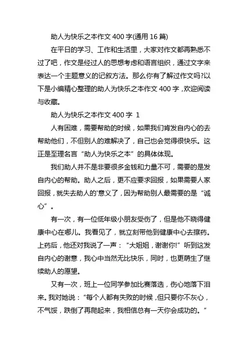 助人为快乐之本作文400字(通用16篇)