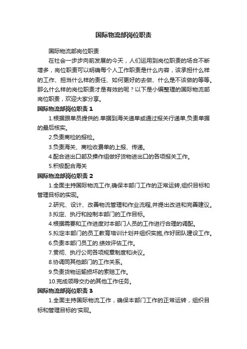 国际物流部岗位职责