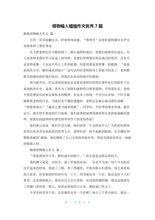 借物喻人蜡烛作文优秀7篇