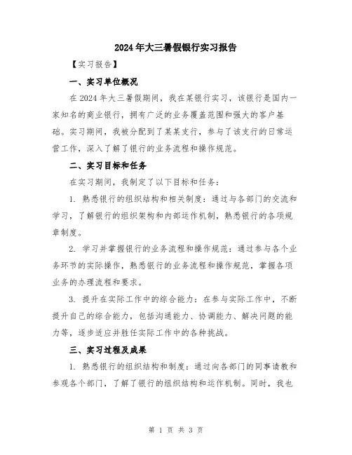 2024年大三暑假银行实习报告