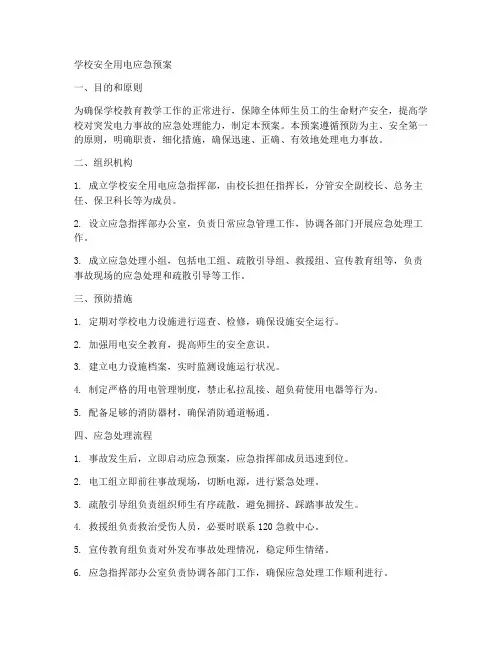 学校安全用电应急预案范本