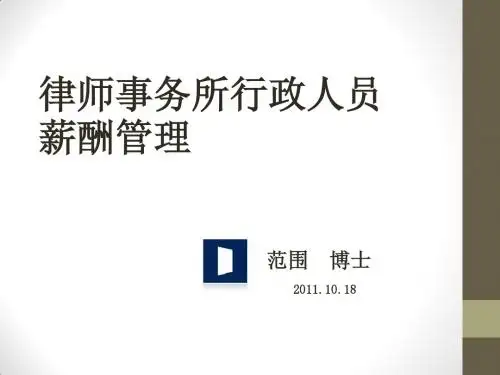 律师事务所行政人员的薪酬管理