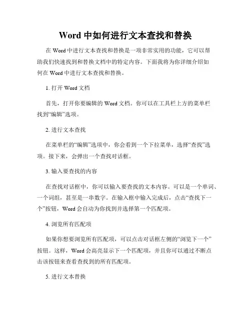 Word中如何进行文本查找和替换
