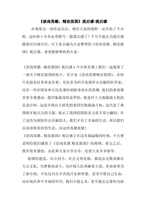 《崇尚英雄,精忠报国》观后感-观后感