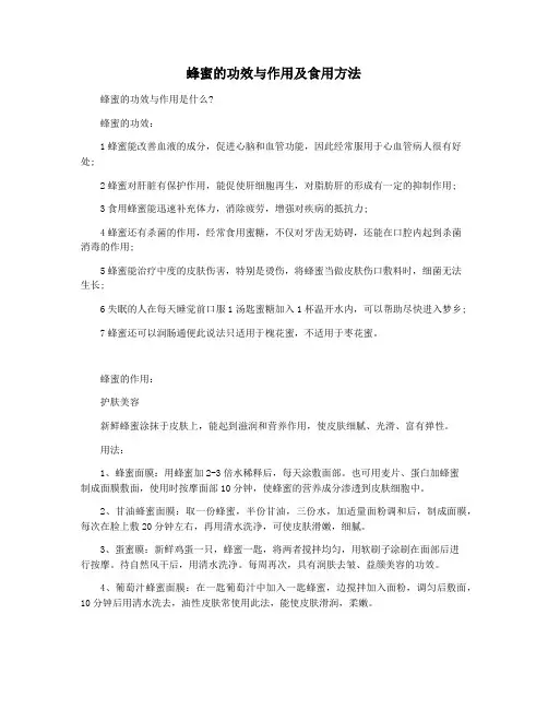 蜂蜜的功效与作用及食用方法