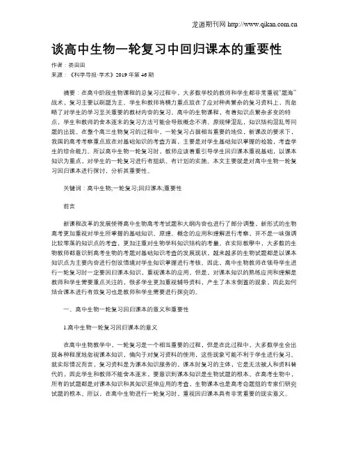 谈高中生物一轮复习中回归课本的重要性