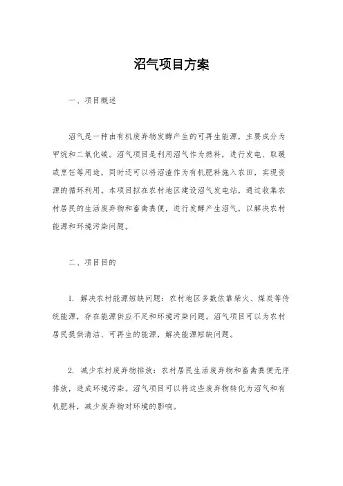 沼气项目方案
