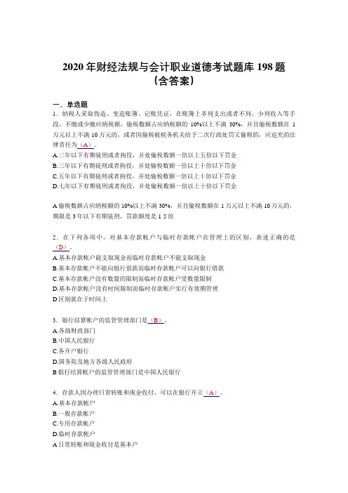 新版精编2020年财经法规与会计职业道德完整题库198题(含参考答案)