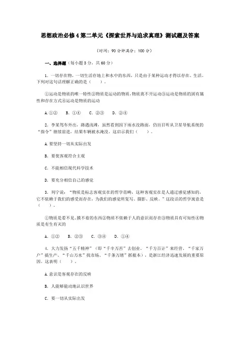 (完整)思想政治必修4第二单元《探索世界与追求真理》测试题及答案,推荐文档