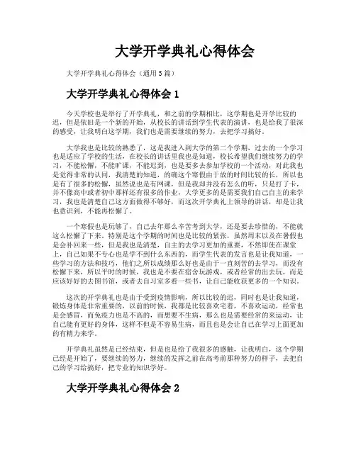 大学开学典礼心得体会