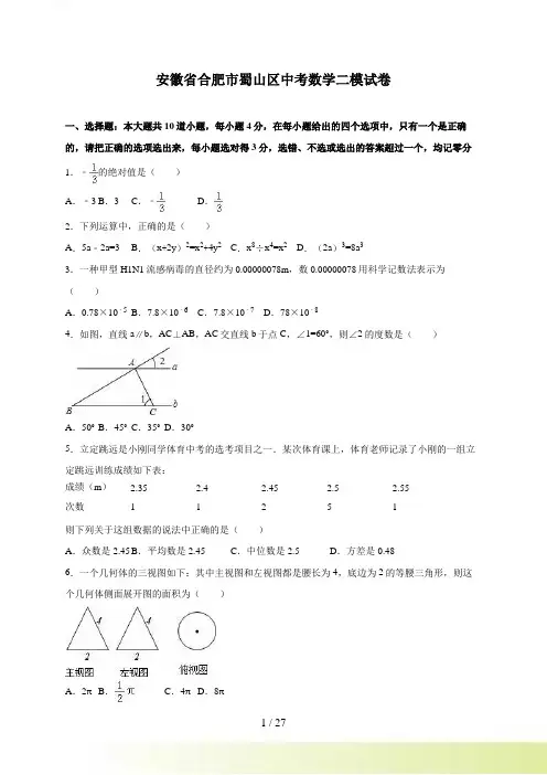 安徽省合肥市蜀山区中考数学二模试卷含答案解析