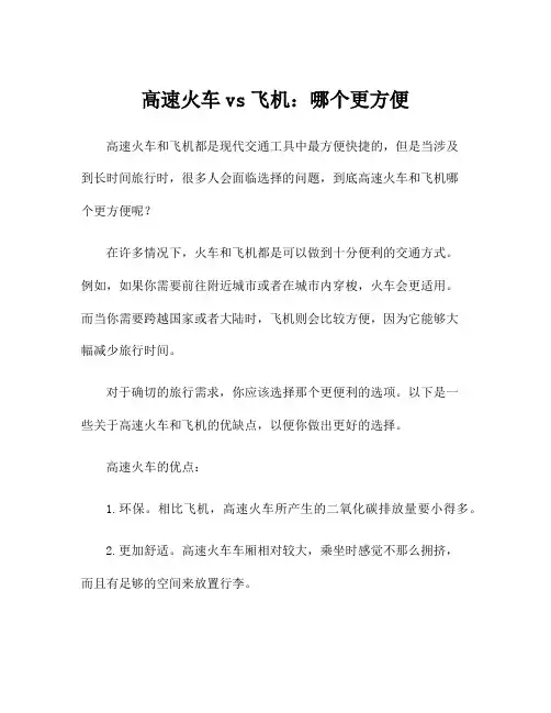 高速火车vs飞机：哪个更方便