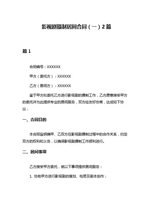 影视剧摄制居间合同(一)2篇
