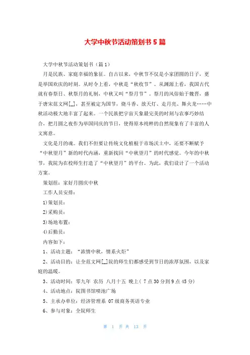 大学中秋节活动策划书5篇