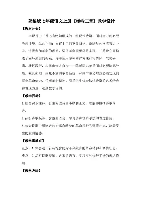 新增部编版七年级语文上册《梅岭三章》教学设计