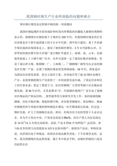 我国钢丝绳生产行业所面临的问题和难点