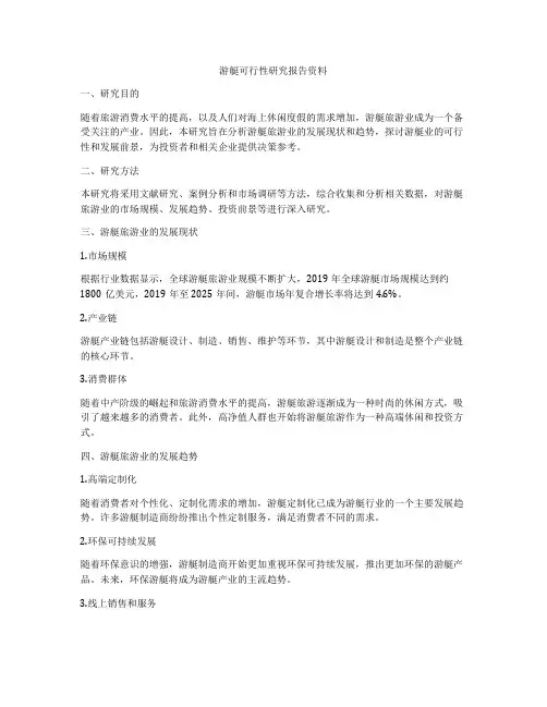 游艇可行性研究报告资料