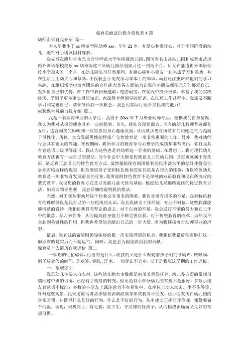 保育员面试自我介绍优秀4篇