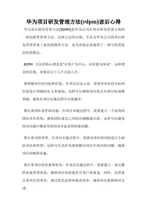 华为项目研发管理方法(rdpm)读后心得
