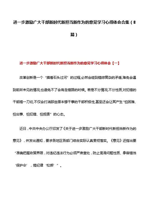 心得体会：进一步激励广大干部新时代新担当新作为的意见学习心得体会合集(8篇)