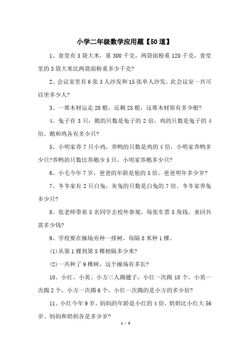 小学二年级数学应用题【50道】