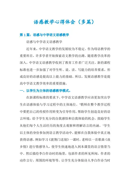 语感教学心得体会(多篇)