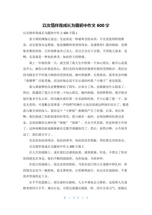 以友情伴我成长为题初中作文600字