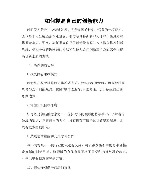 如何提高自己的创新能力