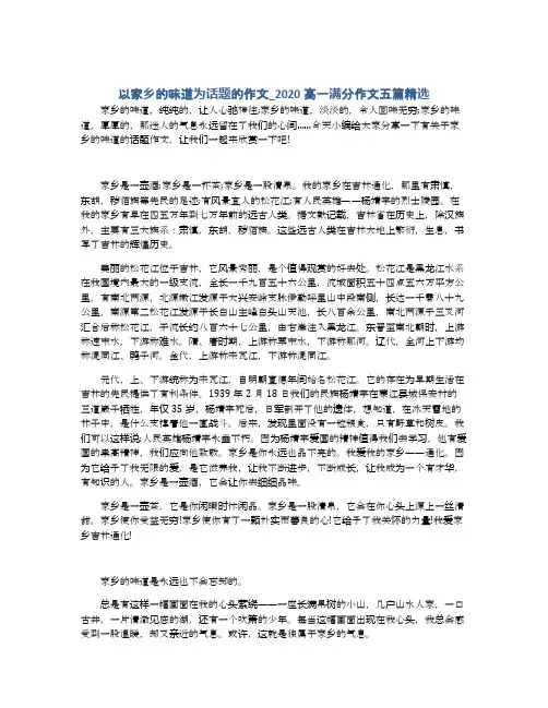 以家乡的味道为话题的作文_2020高一满分作文五篇精选