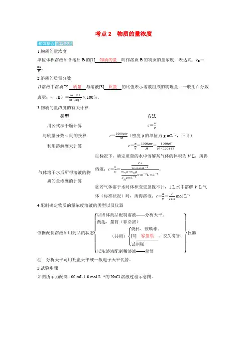 备考2025届高考化学一轮复习讲义第二章物质的量及计算第1讲物质的量考点2物质的量浓度