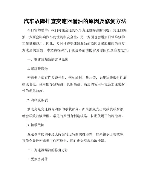 汽车故障排查变速器漏油的原因及修复方法