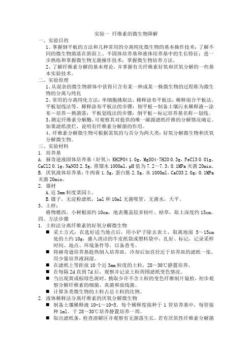 实验一 纤维素的微生物降解