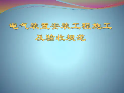 电气装置安装工程施工和验收规范