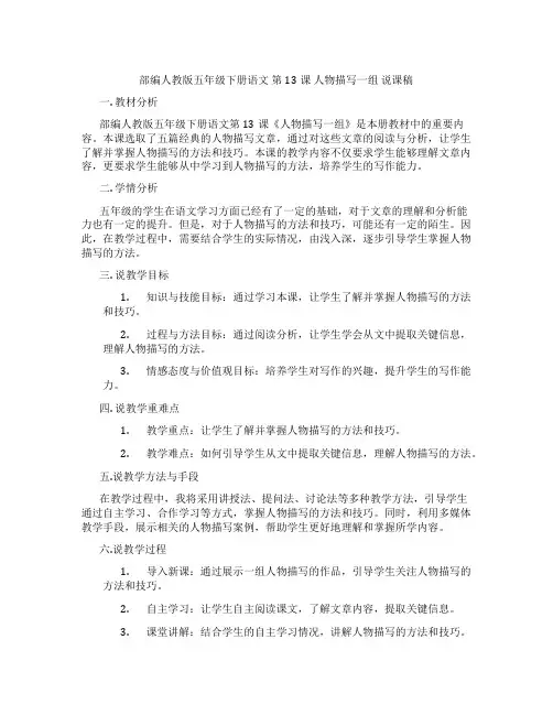 部编人教版五年级下册语文第13课人物描写一组说课稿