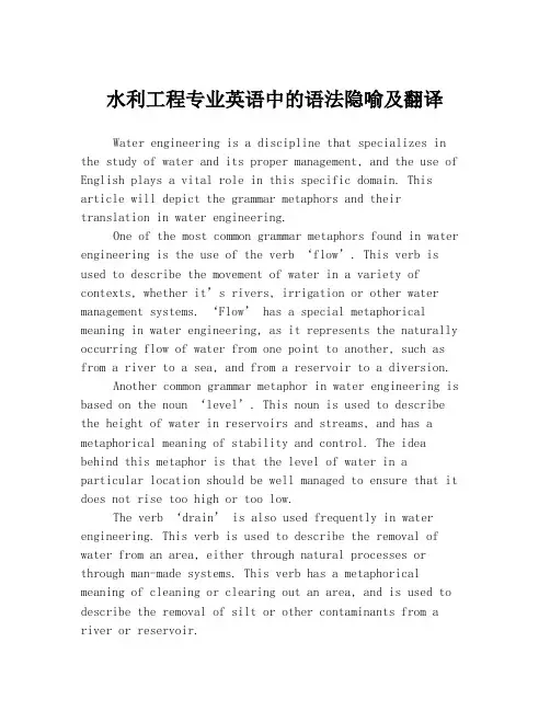 水利工程专业英语中的语法隐喻及翻译