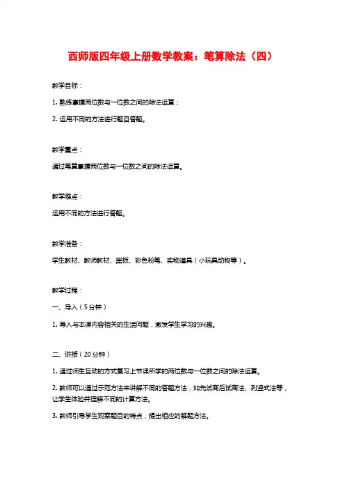 西师版四年级上册数学教案：笔算除法(四)